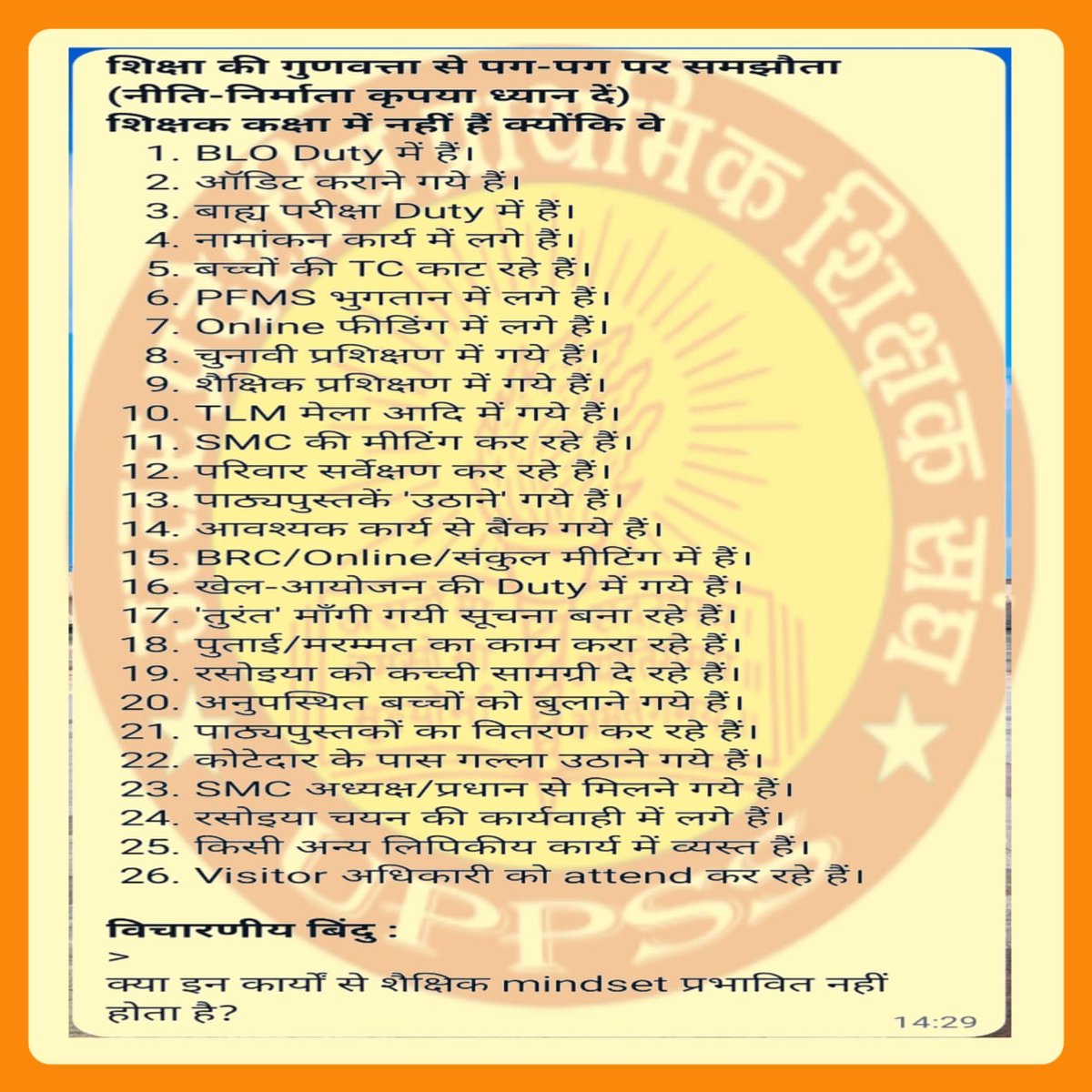 शिक्षक पढ़ाने के अलावा क्या क्या काम करते है -
1. BLO की ड्यूटी
2. चुनाव में ड्यूटी
3. सामूहिक विवाह में ड्यूटी
4. बाढ़ में ड्यूटी
5. बाल गणना में ड्यूटी
6. जन गणना में ड्यूटी
7. बोर्ड परीक्षाओं में ड्यूटी
<a href="/DrDCSHARMAUPPSS/">Dr Dinesh Chandra Sharma</a> <a href="/UPPSS1921/">UPPSS(उ०प्र०प्राथमिक शिक्षक संघ)</a> 
#Boycottdigitalattendance