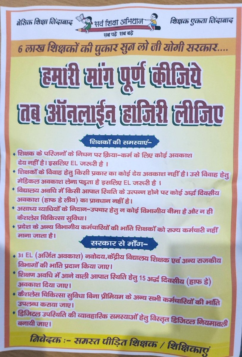 15 हाफ CL,15CL,30EL,राज्य कर्मचारी का दर्जा,कैशलैस बीमा,विस्तृत डिजिटल हाजरी नियमावली,30km दायरे में स्कूल जैसी मूलभूत मांगें हैं,इन्हें पूरा करिए हम तैयार हैं
#NoInfraNoAttendance
#standwithupbasicteachers
#शिक्षक_है_मैदान_में
#boycottOnlineAttendance 
#Boycottdigitalattendance