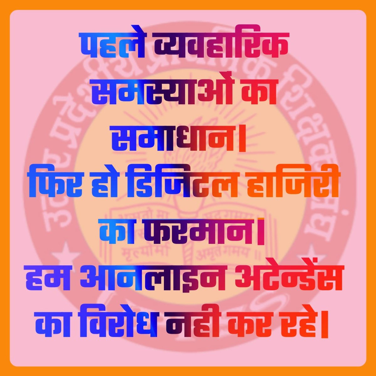#NoInfraNoAttendance
#standwithupbasicteachers
#मांगो_के_सम्मान_में
#शिक्षक_है_मैदान_में
#boycottOnlineAttendance
नोट:अपना जमीर गिरवी रख चुके,गद्दार और डरपोक शिक्षक कृपया मुझे Follow न करे।
Please Retweet
