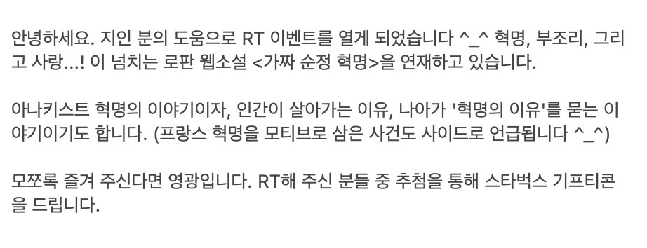 정말정말 좋아하는 지인분께서 연재하시는 로판 웹소 <가짜 순정 혁명>을 홍보하고 싶어서 rt추첨글을 올려봅니다 ^-^)* 
rt해주신 분께 추첨을 통해 스벅 깊티를 보내드려요 >< 한번씩 읽어주시면 기쁠것 같아요 ^///^

디리토 drtt.io/SV8C52dh
조아라 joara.com/book/1762209