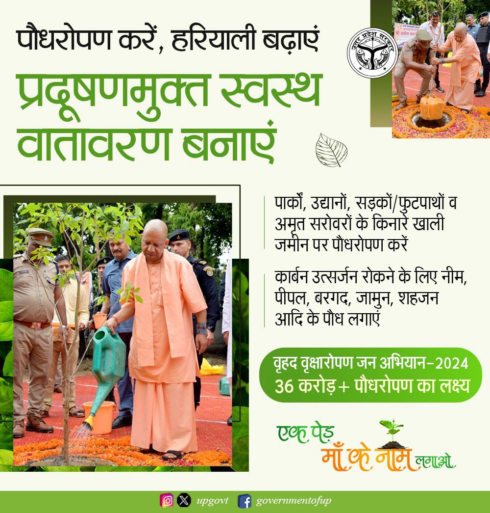 #UPCM श्री <a href="/myogiadityanath/">Yogi Adityanath</a> जी के विजन के अनुरूप पर्यावरण संरक्षण एवं स्वस्थ वातावरण का संकल्प लेकर वृक्षारोपण जन अभियान चलाया जा रहा है।

इसी क्रम में पार्कों, उद्यानों, सड़कों/फुटपाथों व अमृत सरोवरों के किनारे खाली जमीन पर भी पौधरोपण किया जाएगा।

🌳 विगत 07 वर्षों में 168.14