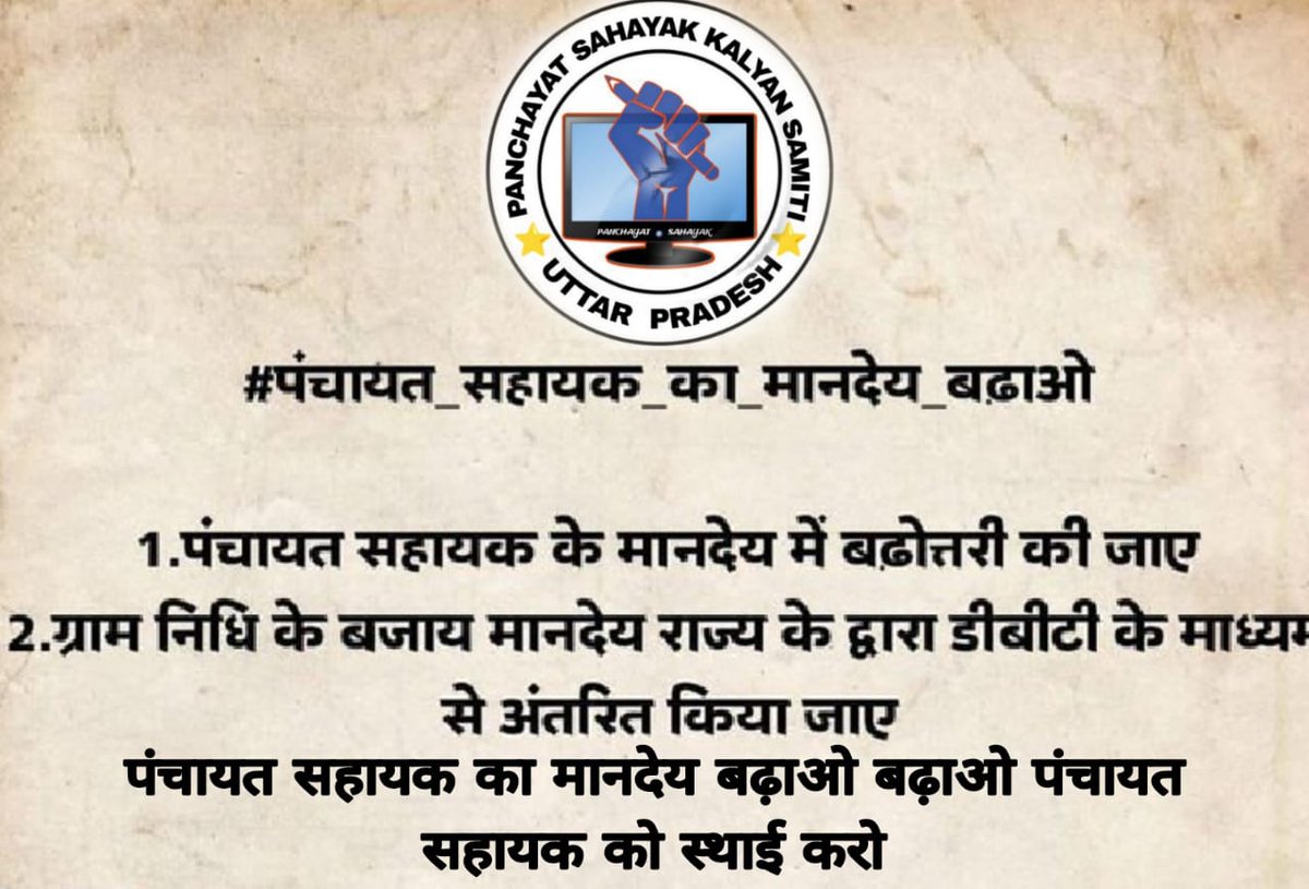 SANDEEP25960319's tweet photo. सभी कर्मचारियों का महीने के अंत में वेतन उनके खाते में पहुंच जाता है।
लेकिन पंचायत सहायक को #अल्प_मानदेय_6000 मिलता है वो भी छ छ महीने बाद

ये कहां का न्याय है❓ @myogiadityanath @LaljiVermaSP @yadavakhilesh @myogioffice @RahulGandhi @priyankagandhi
@bstvlive @ChiefSecy_UP https://t.co/DcqMVsAKXF