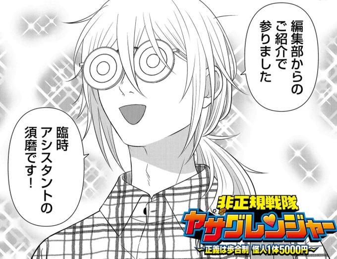 『非正規戦隊ヤサグレンジャー ～正義は歩合制 怪人1体5000円～』最新話にもサポートやコメント、ハート応援などありがとうございます✨次回更新日は7月19日(金)!大ピンチのブルーの原稿を救うべくスーパーアシスタントが現れてー…!? #非正規戦隊ヤサグレンジャー #GANMA! https://share.ganma.jp/magazines/yasagure