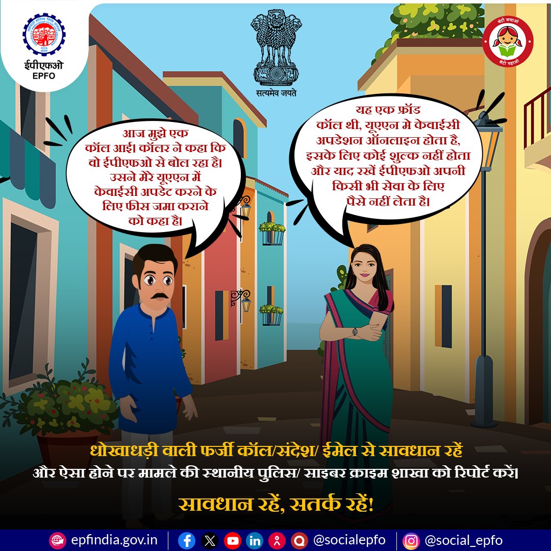 officialepfo's tweet photo. EPFO never charges money for any service. Beware of such fraud calls/messages/emails and report such cases to the local police/ cyber crime branch.
#BeAwareofFraud #BewareOfFakeCalls #EPFOSecurityTips #EPFO #EPFOWithYou #HumHaiNa #EPF #PF #ईपीएफओ #ईपीएफ https://t.co/1uEObIxYPO