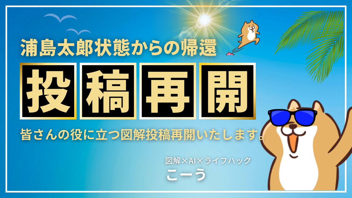 本業が手一杯で、X放置気味になってしまった💦

少し落ち着いたから、投稿再開しる

AIトレンドも進んでて少し焦るわぁー