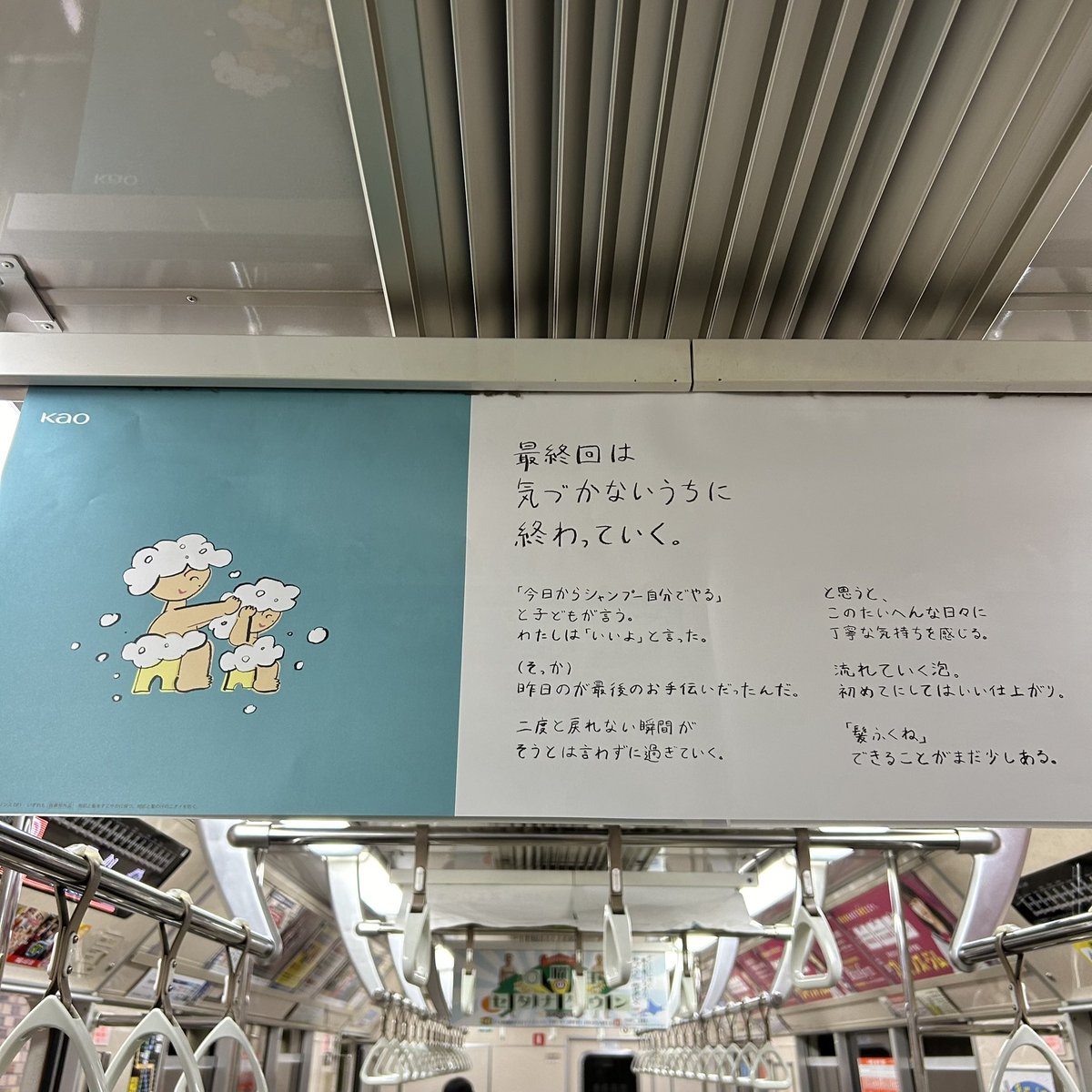 m_parallelwork's tweet photo. 今朝、娘のダンスの付き添いで地下鉄に乗った時のこと。

ふと見上げた中吊り広告がとっても心に響いた🥹
電車を降りる時には思わず涙が出てしまった。

終点間近でひとけも少なかったから思わずパシャリ。

こんなコピーを書ける人、すごい。
じんわり心があたたかくなったし、
ハッとさせられた🥹 https://t.co/sCBGF6QkOK