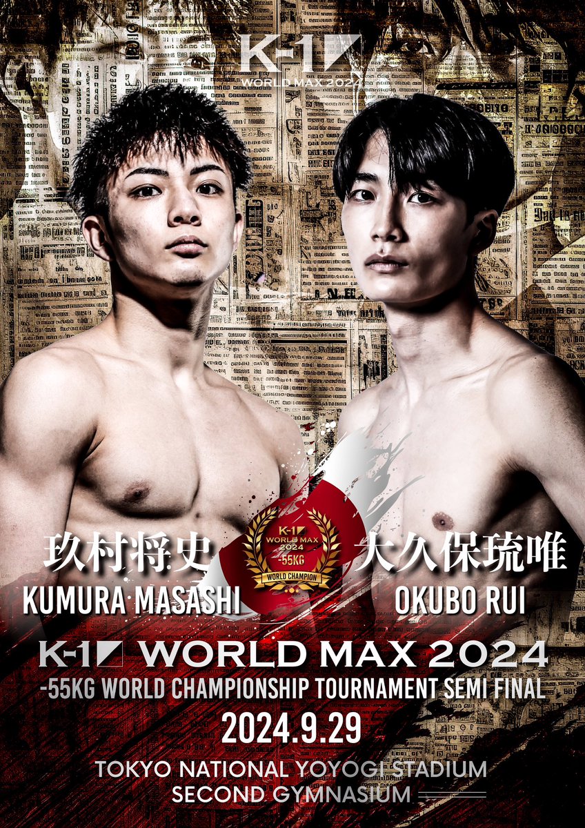 【K-1 WORLD MAX】9.29(日)代々木

◤￣￣
    K-1 WORLD MAX -55kg
  世界最強決定T・準決勝(2)
　　　　　　　　　　　＿＿◢

🇯🇵玖村将史(<a href="/k3bmss/">玖村 将史 Masashi Kumura</a> )
第6代Krushｽｰﾊﾟｰ･ﾊﾞﾝﾀﾑ級王者
—🆚—
🇯🇵大久保琉唯(<a href="/rui912912/">大久保琉唯</a> )
初代Krushﾌﾗｲ級王者

🏟️大会情報▷k-1.co.jp/schedule/16630