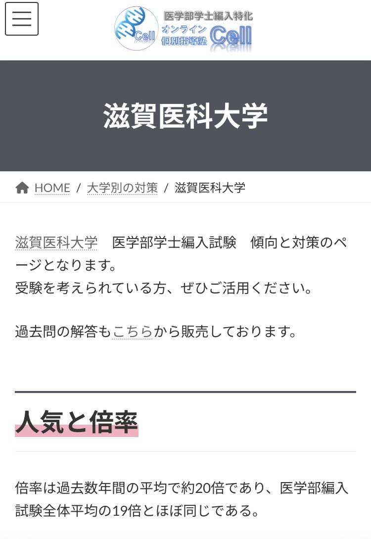 大学別対策 第12弾】 今回は『滋賀医科大学』に関して 対策ページ作製
