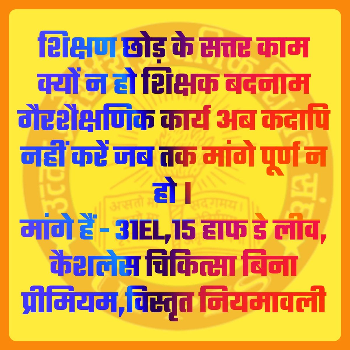 SanjaySinghmaw1's tweet photo. ऑनलाइन हाजिरी से नहीं है इनकार
 वर्ष में 30 उपार्जित अवकाश की है दरकार
#Boycottdigitalattendance
@DrDCSHARMAUPPSS 
@UPPSS1921 
@NeelTripathi74 
@Chakravarti000 
@PankajM55696081 
@ShashiB76935660
@PawanguptaPS 
@PAWANKU33041070 https://t.co/bm7KzKEPA0