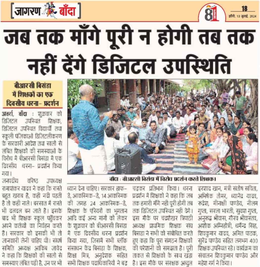 जो अधिकारी सरकार को गुमराह कर रहे हैं
उन्हें समझना होगा की दमन की जगह समस्या समझना अधिक महत्वपूर्ण है।।
<a href="/DrDCSHARMAUPPSS/">Dr Dinesh Chandra Sharma</a> <a href="/thisissanjubjp/">Sandeep Singh</a> <a href="/Aamitabh2/">Amitabh Agnihotri</a> <a href="/ravishndtv/">ravish ndtv</a> <a href="/UPPSS1921/">UPPSS(उ०प्र०प्राथमिक शिक्षक संघ)</a> @harishKuma24525
#Boycottdigitalattendance