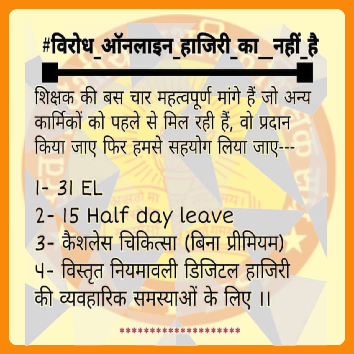 Amit78uppss's tweet photo. We have our demands and problems.
Digital attendance should be taken only after their resolution.
31 EL
15 half day leave
15 CL
Cashless medical
Status of state employee
Why is promotion stopped for 10 years?
#boycottOnlineAttendance @DrDCSHARMAUPPSS
@ashutoshUPPSS https://t.co/mRIKP2FGHr