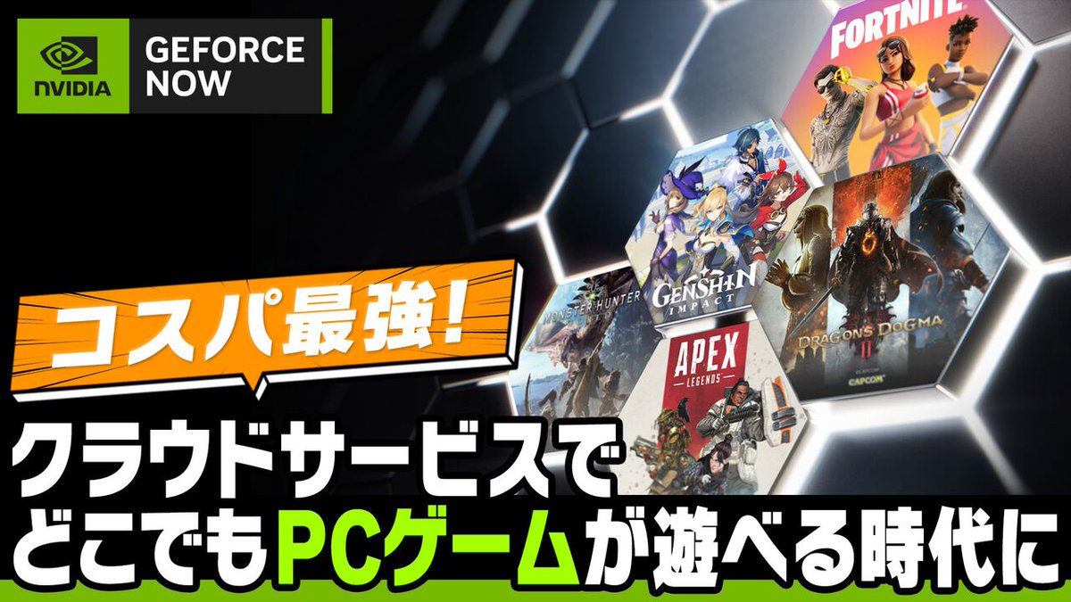 ゲーミングPC不要でPCゲームをどこでも遊べるクラウドサービス“GeForce NOW” https://t.co/671yJQ8qWv 対応ゲーム を低スペックPCやスマホからインストール不要でプレイ可能。SteamやEpic Gamesと連携しており、セールでソフトを購入してGeForce  NOWでプレイする使いかたも ...
