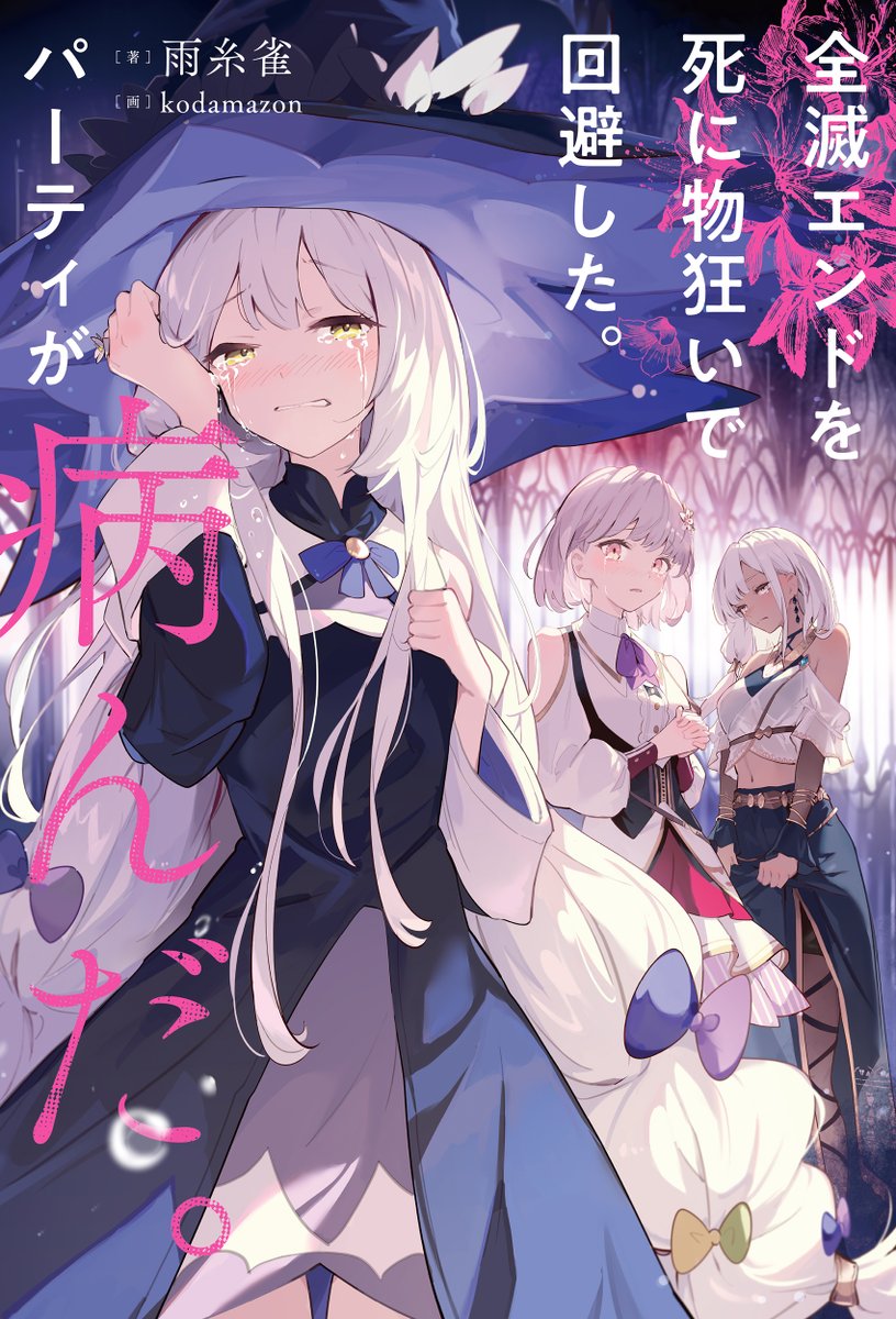 「◤全滅エンドを死に物狂いで回避した。 パーティが病んだ。◢ 書影解禁 ハッピーエ」|KADOKAWA ホビー書籍編集部のイラスト