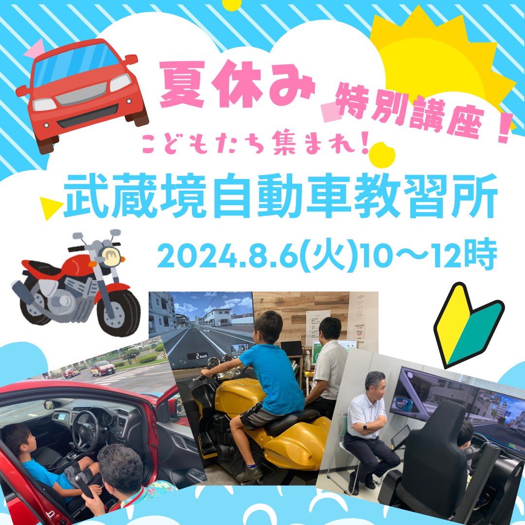 preciousnet's tweet photo. 【8/6(火)自由研究に最適！運転免許証ってどうやったら取れるの？！】

🚗こどもたち集まれ！ここだけの特別な教習所見学をご用意しました☆

◆お申込み&amp;詳しく↓
https://t.co/6wRySkKuLc

#自由研究 #武蔵境 #親子　#武蔵境自動車教習所　#親子で体験 #夏休み2024 #車好き #プレシャスネット https://t.co/vyjoo15ZyG
