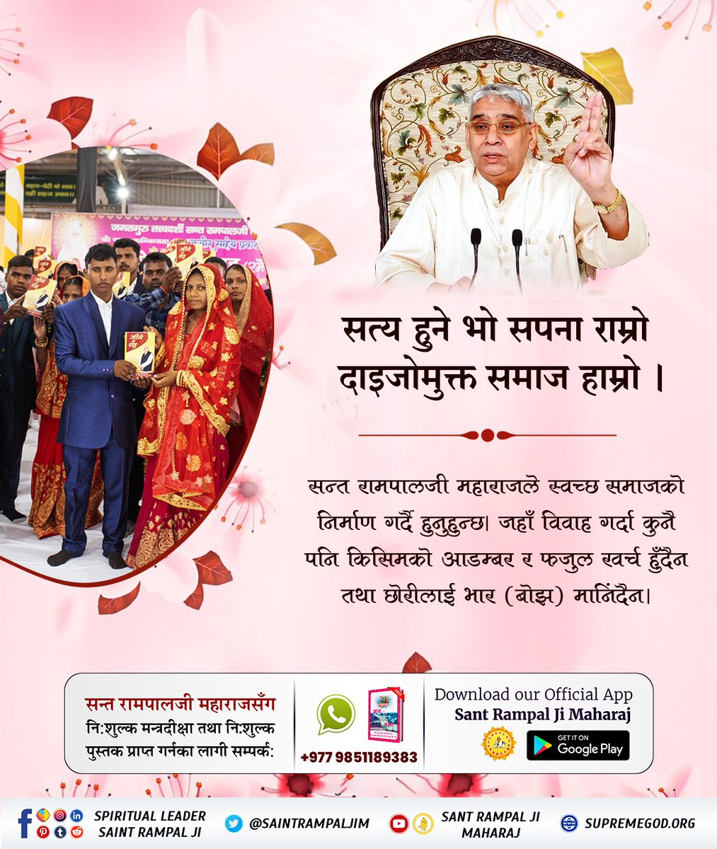 #अब_छोरी_बोझ_होइनन्
The grand campaign of dowry-free marriage, conducted in the presence of the world-renowned saint Rampal Ji Maharaj, social reformer, incarnation of the creator of the universe, Kabir Parameshwar, has begun to have a positive impact on the society.