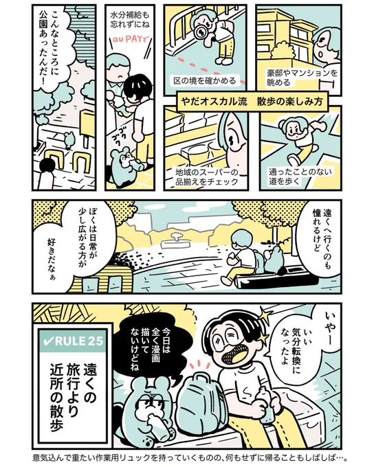 RULE 25「遠くの旅行より近くの散歩」  (2/2)

#ぼくはルールに縛られたい #散歩好き 
