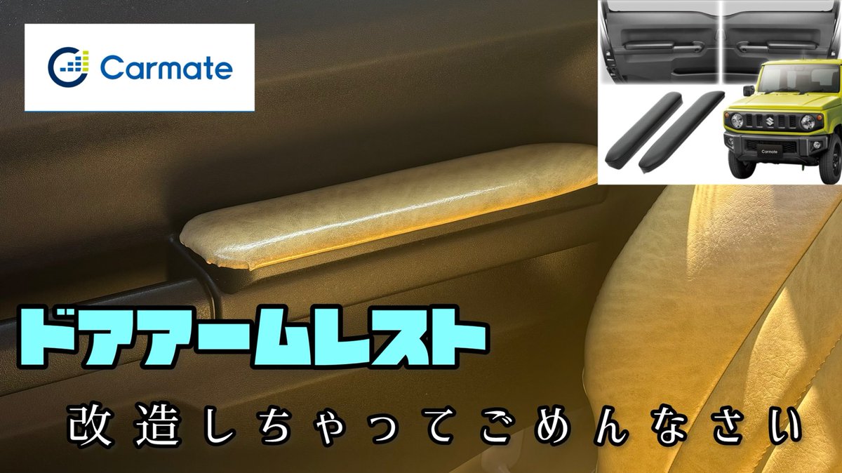 403channel1's tweet photo. カーメイトさんのプレゼントキャンペーンに参加させていただきました。

ドアアームレスト！見た目、幅、高さが良くて使いやすい。

YouTube紹介しています

https://t.co/P2McJAjWGa https://t.co/wH5TyVTCoq