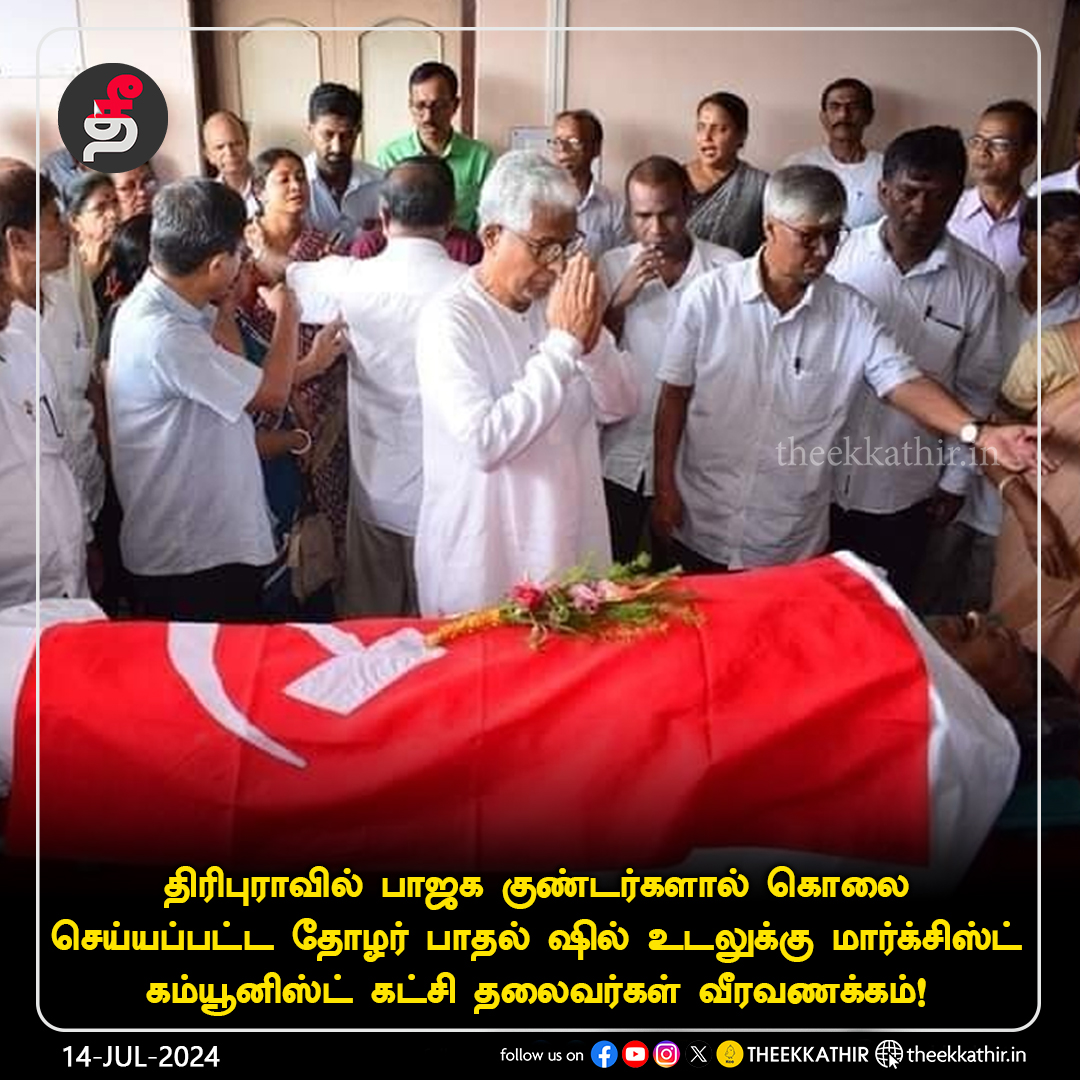 Theekkathir's tweet photo. திரிபுராவில் பாஜக குண்டர்களால் கொலை செய்யப்பட்ட தோழர் பாதல் ஷில் உடலுக்கு மார்க்சிஸ்ட் கம்யூனிஸ்ட் கட்சி தலைவர்கள் வீரவணக்கம்!
#Theekkathir | #Tripura | #cpim | #BJPFails https://t.co/kyxyG5DNsj