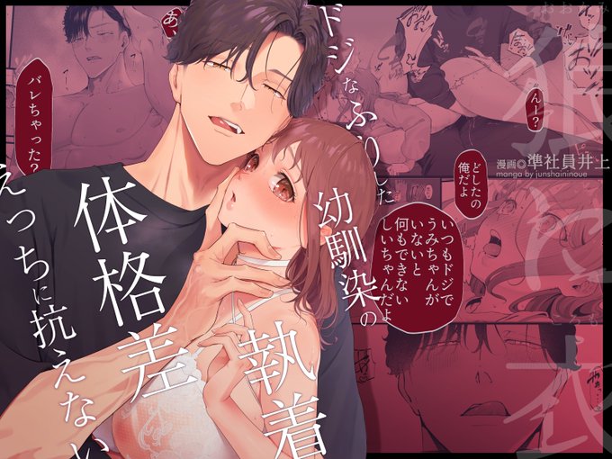 新作の予告が出ました～!
https://t.co/emDE3QAnSf
pixivに冒頭11P載せてます↓
https://t.co/CzUuk13wFW
今回は女の子がエッチな目に遭う作品です。
ドジっ子だと思ってた幼馴染に知らない間に開発されて体格差交尾で抱き潰されちゃいます。
よろしければお気に入り登録お願いいたします～!🙏 