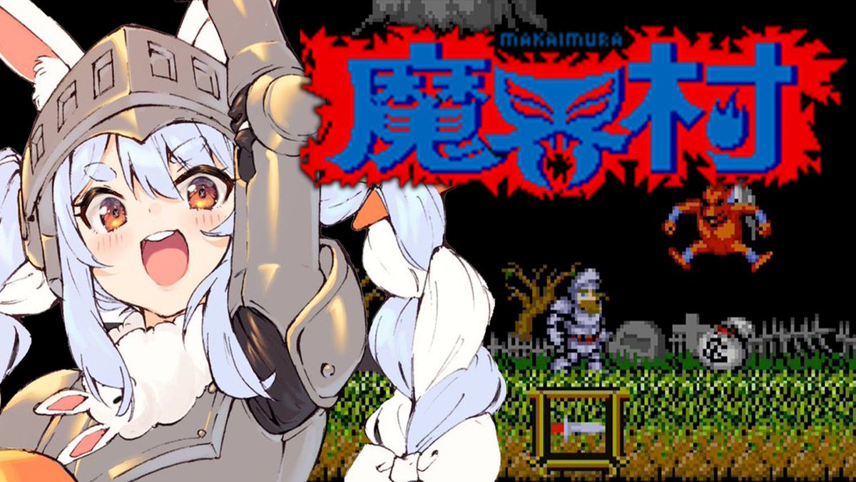 今まで超、大、帰ってきたの魔界村をやってきた。どれも難しかったぺこ