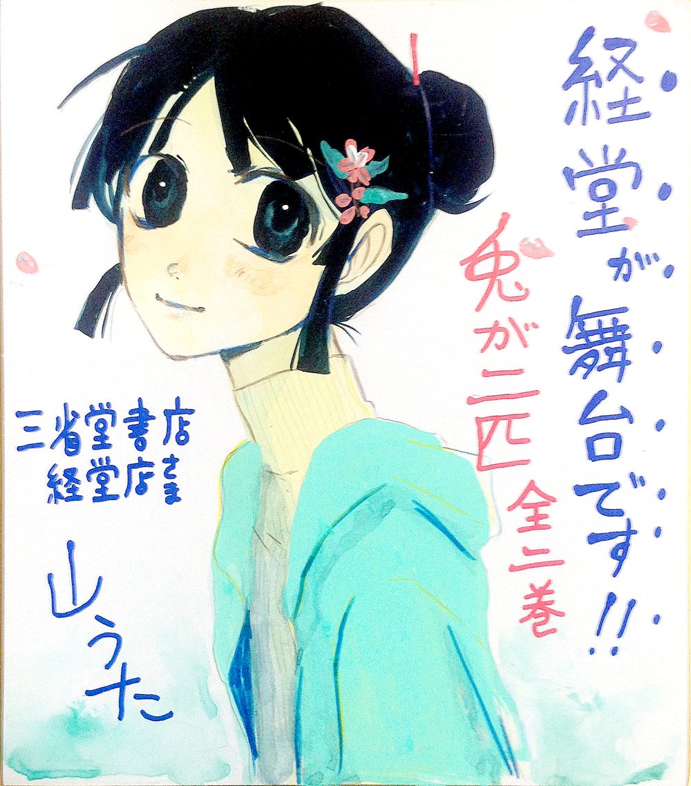 #兎が二匹裏話 #兎が二匹 

書店さん等にお贈りした色紙の一部 その2 