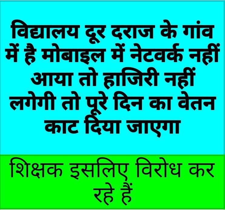शिक्षण छोड़ के सत्तर काम
क्यों न हो शिक्षक बदनाम
गैरशैक्षणिक कार्य अब कदापि नहीं करें जब तक मांगे पूर्ण न हो ।
मांगे हैं - 31EL,15 हाफ डे लीव, कैशलेस चिकित्सा बिना प्रीमियम,विस्तृत नियमावली
 <a href="/thisissanjubjp/">Sandeep Singh</a> <a href="/Aamitabh2/">Amitabh Agnihotri</a> <a href="/ravishndtv/">ravish ndtv</a> <a href="/UPPSS1921/">UPPSS(उ०प्र०प्राथमिक शिक्षक संघ)</a> 
#Boycottdigitalattendance