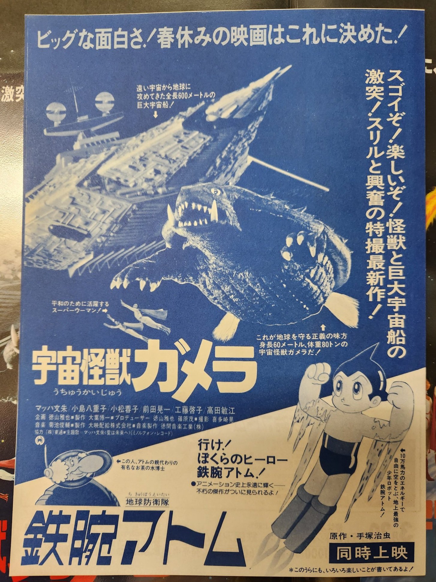 Yahoo!オークション - 鉄腕アトム 宇宙怪獣ガメラ 宣伝用チラシ