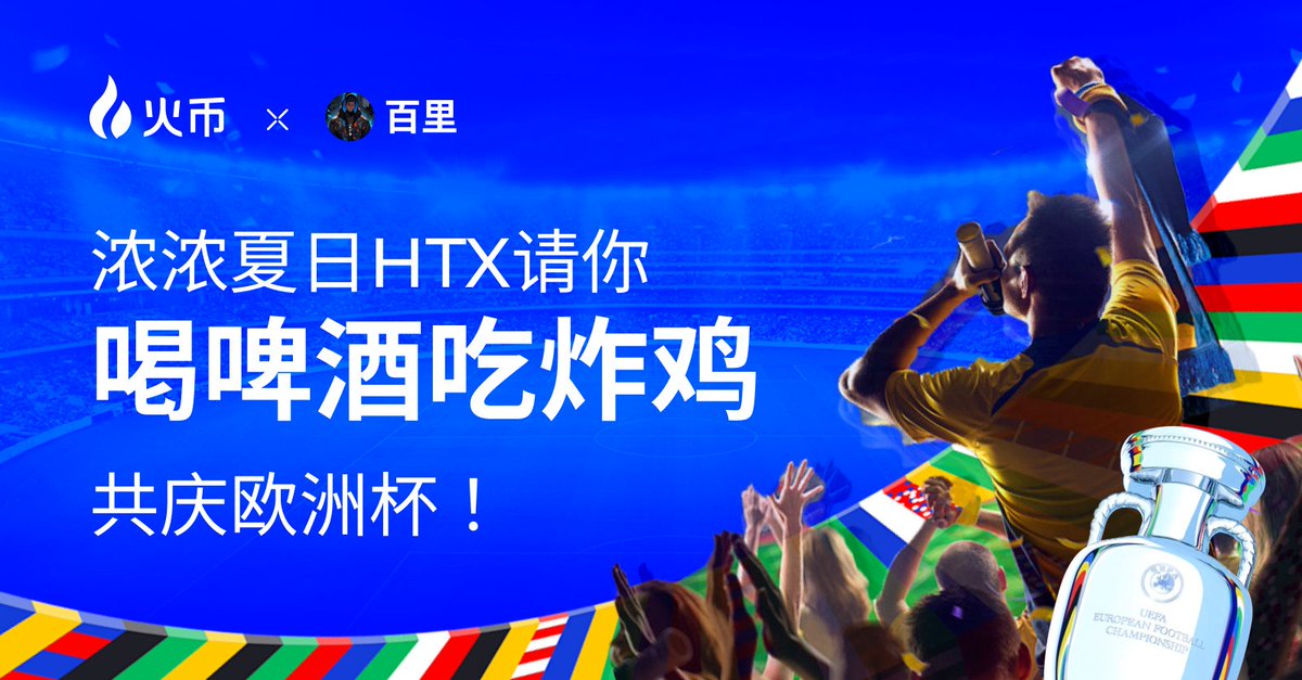 Baili1018's tweet photo. 🔥浓浓夏日，百里联合HTX 请粉丝吃炸鸡喝啤酒看欧洲杯！

🎁抽2人 ❌ 50u

要求👇

1⃣关注  @HuobiGlobal &amp; @99HTX_  &amp; @Baili1018 
 
 2⃣❤️+转发+评论

⏰24h https://t.co/IgPFVvFGcS