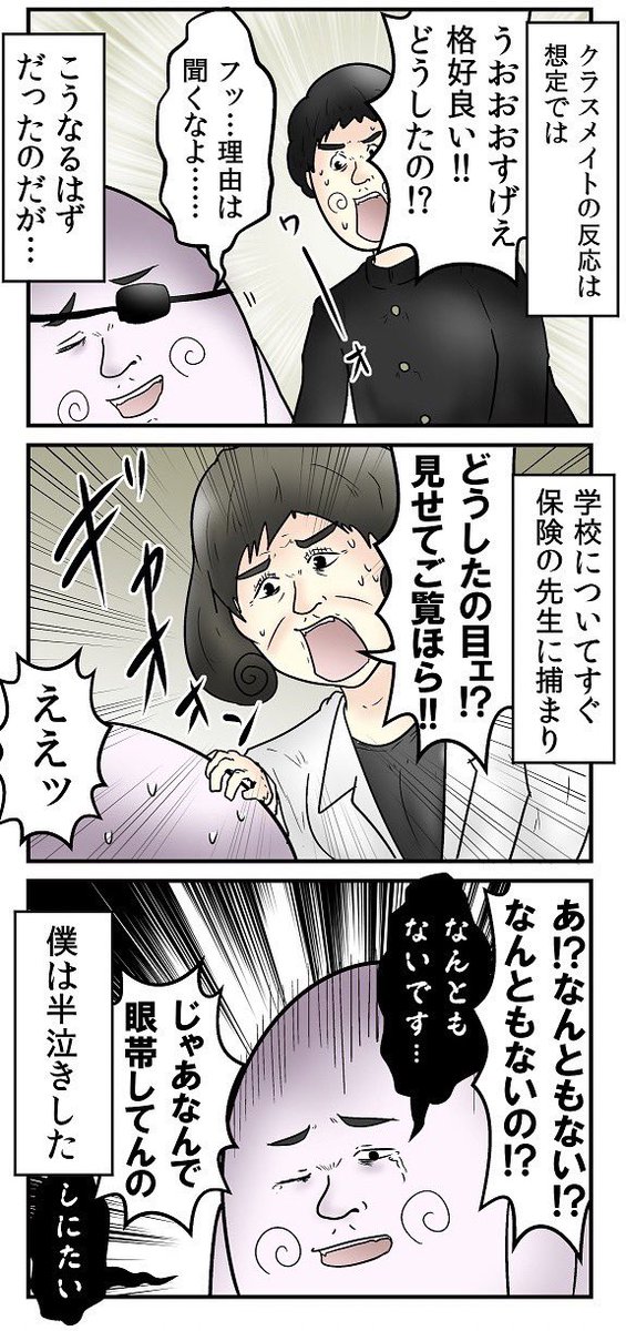 学校に眼帯をつけて行った中二病時代 2/6 