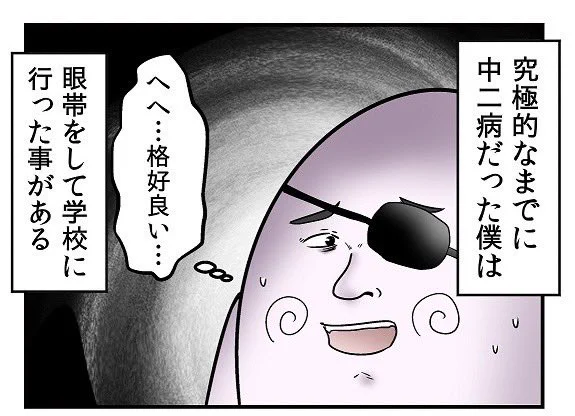 学校に眼帯をつけて行った中二病時代 2/6 