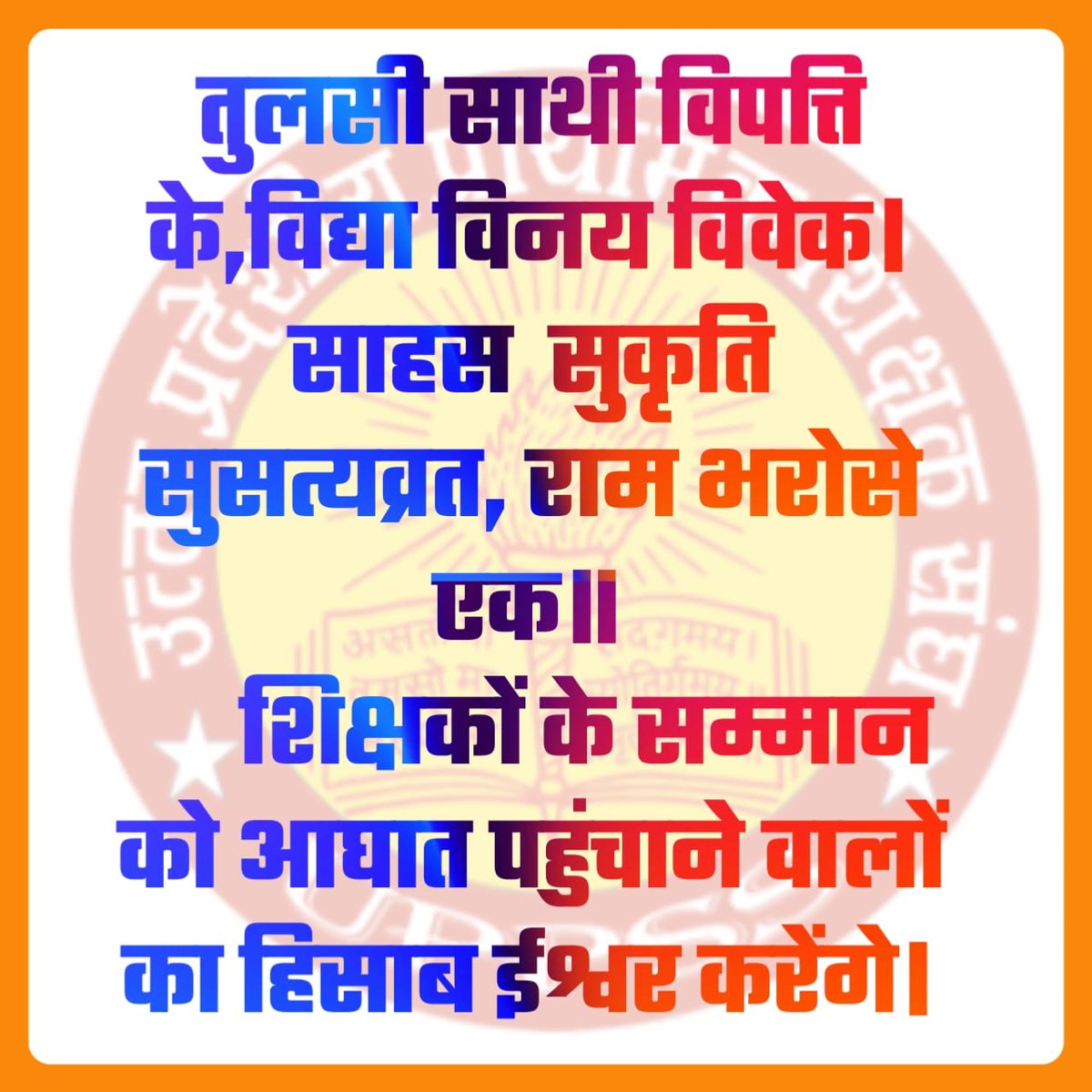 शिक्षण छोड़ के सत्तर काम
क्यों न हो शिक्षक बदनाम
गैरशैक्षणिक कार्य अब कदापि नहीं करें जब तक मांगे पूर्ण न हो ।
मांगे हैं - 31EL,15 हाफ डे लीव, कैशलेस चिकित्सा बिना प्रीमियम,विस्तृत नियमावली
<a href="/DrDCSHARMAUPPSS/">Dr Dinesh Chandra Sharma</a> <a href="/thisissanjubjp/">Sandeep Singh</a> <a href="/Aamitabh2/">Amitabh Agnihotri</a> <a href="/ravishndtv/">ravish kumar</a> 
#Boycottdigitalattendance