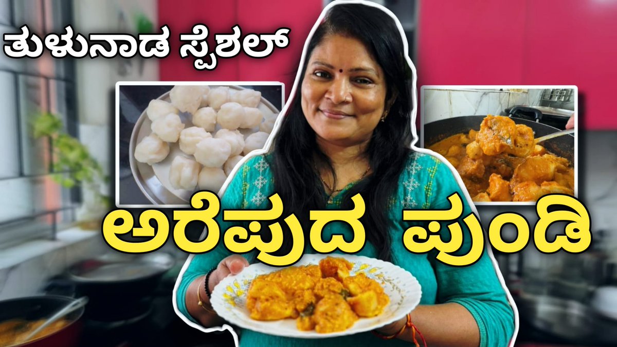 Deepa19752004's tweet photo. https://t.co/FUva9yv8xt
Click above link to watch new vlog 
#newrecipe
#tulunadu 
#tulutalks
#tuluvlog
#food
#recipe
#tulunadspecial
#vlog
#vlogs
#blog
#tweet
#youtube 
#viral
#kudla
#mangalore 
#cooking https://t.co/Tx9mPEtUtW