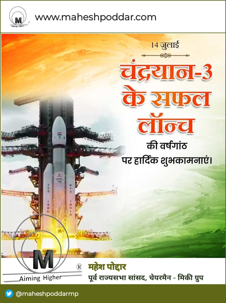 maheshpoddarmp's tweet photo. चंद्रयान-3 की सफल लांचिंग की वर्षगांठ पर आप सभी को हार्दिक बधाई व शुभकामनाएं।
#Chandryan #ISRO
@isro https://t.co/KJ2Q3WWT6V