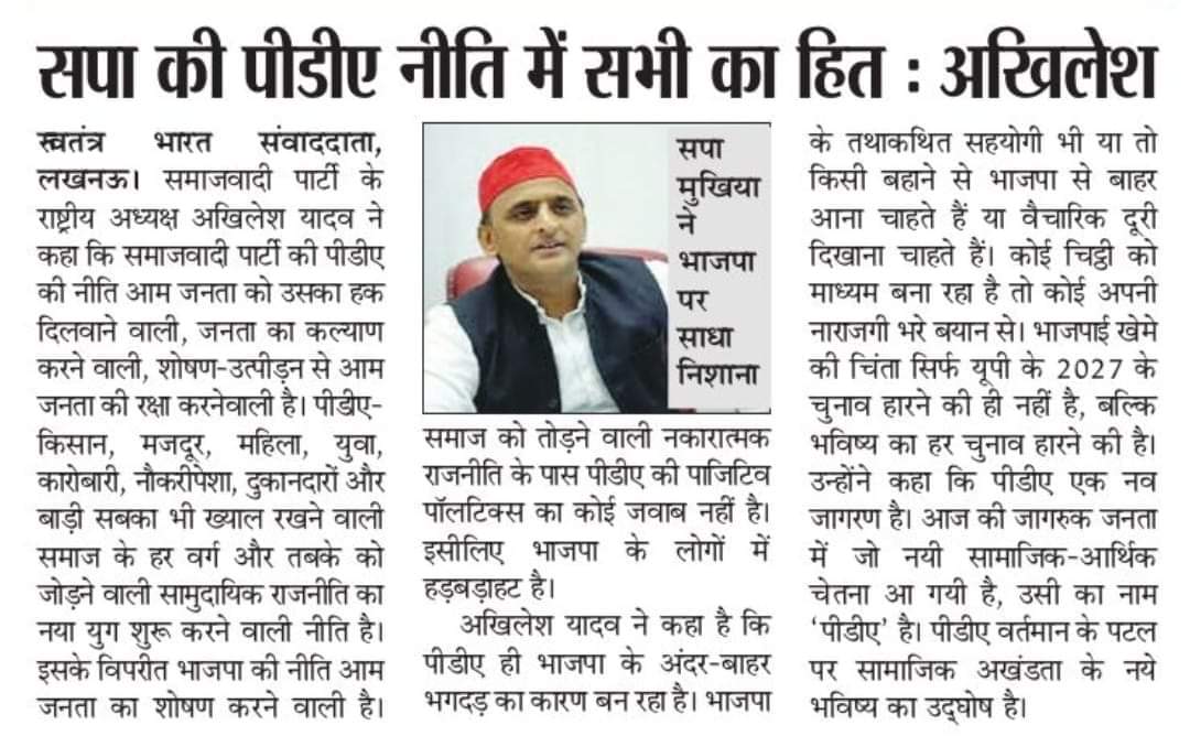"सपा की पीडीए नीति में सभी का हित।"

— माननीय राष्ट्रीय अध्यक्ष श्री अखिलेश यादव जी