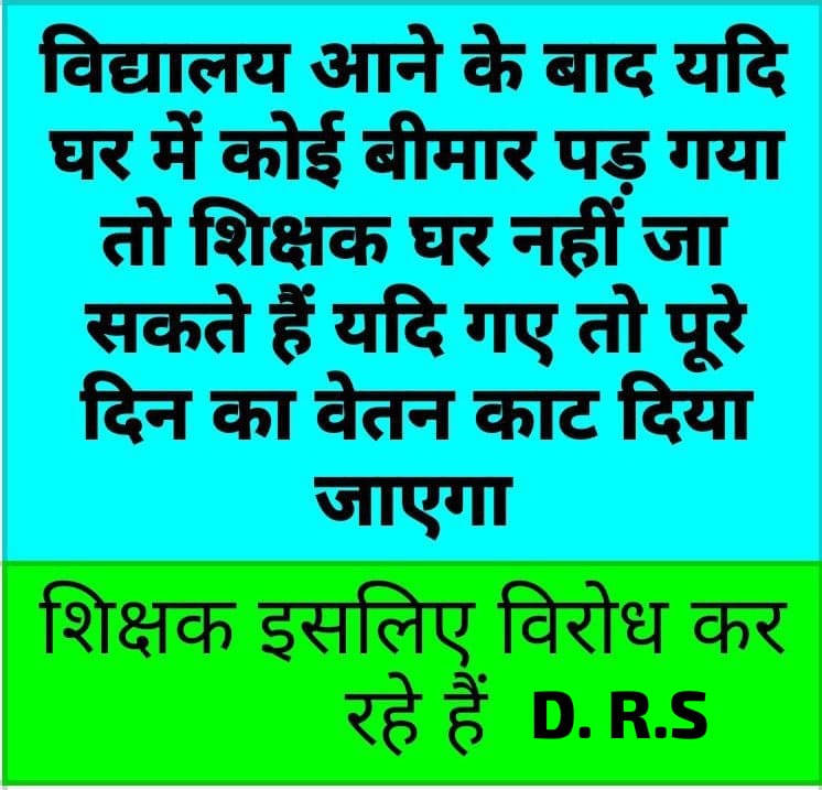 रास्ते क्रिटिकल, हाजिरी डिजिटल। 
हम शिक्षक वैसे तो टाईम पर स्कूल पहुंच जाते हैं।लेकिन कभी क्रॉसिंग बंद, जाम, रूट डायवर्सन, कावड़ियों की भीड़,बारिश,आंधी इन सब वजहों से जब हम कभी लेट होते हैं तो इसमें हमारा क्या दोष है?
#boycottऑनलाइनहाज़िरी