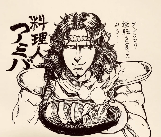 ケンシロウ「この焼豚の漬けこみ具合…やはりトキなのか」

料理人の天才アミバ 