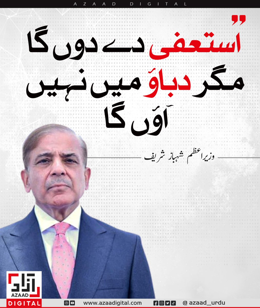Mufti Abul Qasim (@maq1901) on Twitter photo بھائی عوام کا یہ حق ہے کہ ان کو بتایا جائے کہ دباؤ کون ڈال رہا ہے آپ پر اور کیسا دباو ہے
<a href="/CMShehbaz/">Shehbaz Sharif</a> <a href="/MaryamNSharif/">Maryam Nawaz Sharif</a> بھائی عوام کا یہ حق ہے کہ ان کو بتایا جائے کہ دباؤ کون ڈال رہا ہے آپ پر اور کیسا دباو ہے
<a href="/CMShehbaz/">Shehbaz Sharif</a> <a href="/MaryamNSharif/">Maryam Nawaz Sharif</a>
