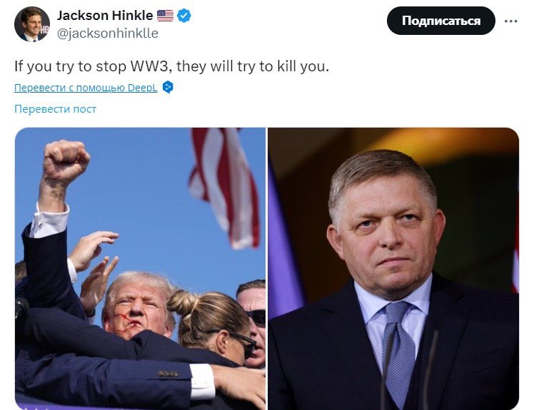 «Если вы попытаетесь остановить Третью мировую войну, они попытаются вас убить».

Политический обозреватель Джексон Хинкл — о покушении на Дональда Трампа. Кто, по его мнению стоит за этим, он не уточнил.

Хинкл напомнил о попытке убийства премьера Словакии Роберта Фицо 15 мая.