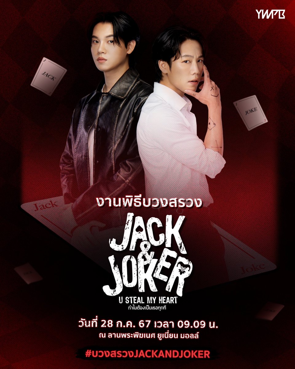งานพิธีบวงสรวง ซีรีส์เรื่อง JACK&amp;JOKER 
U STEAL MY HEART ทำไมต้องเป็นเธอทุกที

‘JACK&amp;JOKER U STEAL MY HEART’ Worship Ceremony.

🗓️ 28.07.24 Time 09.09 AM
📍 Union Mall (ลานพระพิฆเนศ)
#️⃣ บวงสรวงJACKANDJOKER

พบกับทีมนักแสดง หยิ่น อานันท์, วอร์ วนรัตน์, พร้อม ราชภัทร, บอนซ์ ณดล,