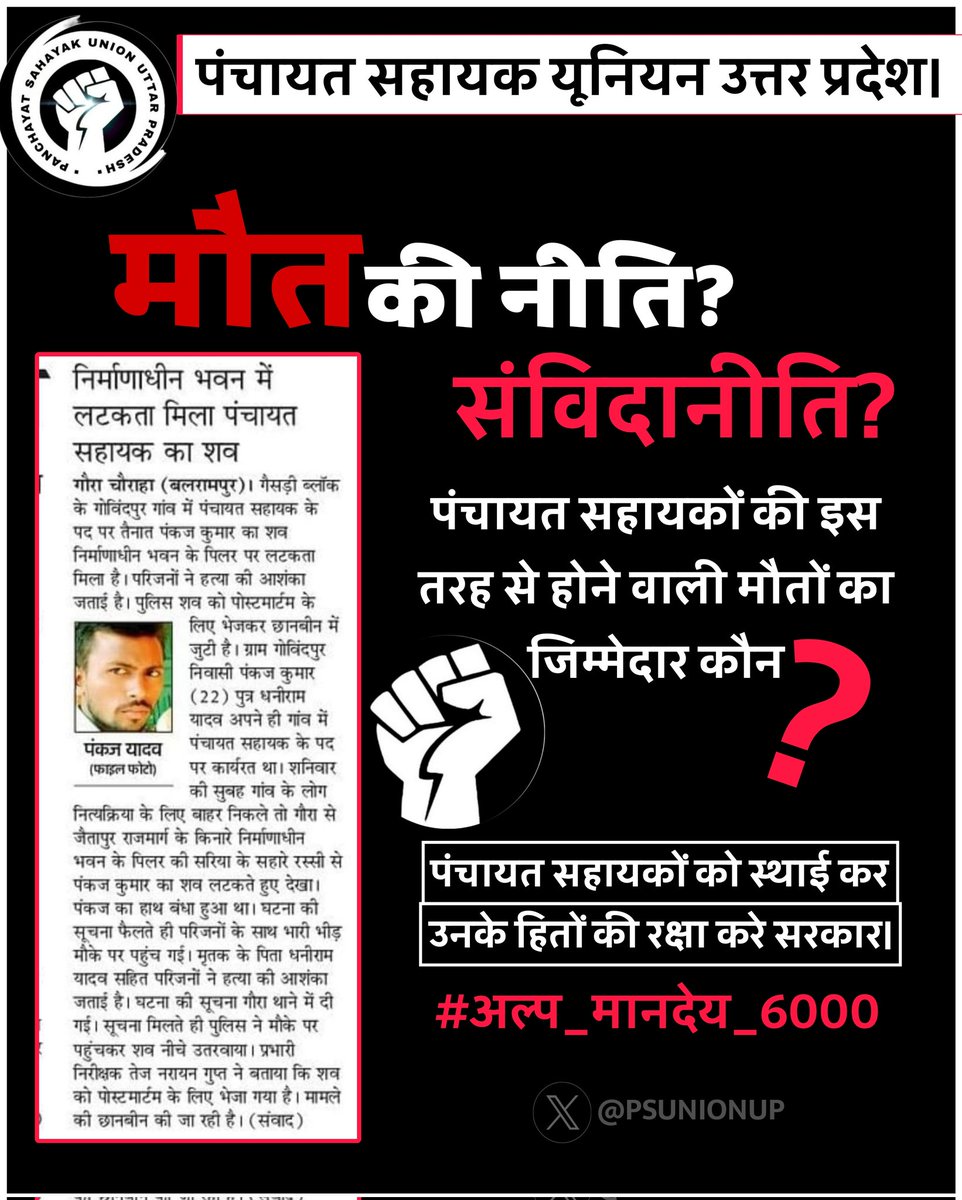 PSU_AZM's tweet photo. पंचायत सहायक ग्राम पंचायत के विकास में महत्वपूर्ण भूमिका निभा रहे हैं तथा सरकार ने जिस उद्देश्य के लिए नियुक्ति की है उसे पूरा करने के लिए लगातार प्रयासरत हैं। लेकिन बदले में पंचायत सहायकों को क्या मिला ❓  
बस 
#अल्प_मानदेय_6000 https://t.co/9AZOkxSzUQ