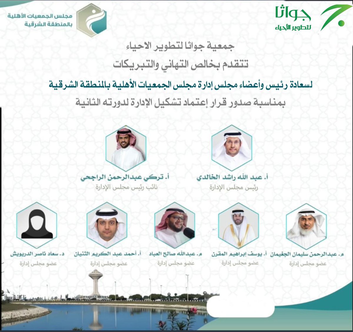 AJD005016's tweet photo. جمعية جواثا لتطوير الأحياء تتقدم بخالص التهاني والتبريكات لسعادة رئيس وأعضاء إدارة مجلس الجمعيات الأهلية بالمنطقة الشرقية بمناسبة  صدور قرار اعتماد تشكيل الإدارة لدورة الثانية 
@Majlis_Ngos 
@Alahsamun 
#مجلس_الجمعيات_الأهل https://t.co/DJg6NcoCrq