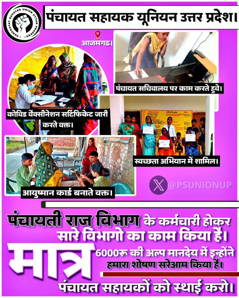 poojakashyap90's tweet photo. #अल्प_मानदेय_6000
#पीड़ित_पंचायत_सहायक_UP
@CMOfficeUP
#हमें_ग_श्रेणी_के_राज्य_कर्मचारी_घोषित_कर 
👉🏻#मानदेय_30000_करे।

@PMOIndia @ChouhanShivraj @RahulGandhi @UPGovt @Arvindkejriwal @yadavakhilesh @AzadSamajParty @SanjayAzadSln @LaljiVermaSP @ncbn @Dhruv_rathee @PSUBlyMandalUP https://t.co/fghTpjr1sH
