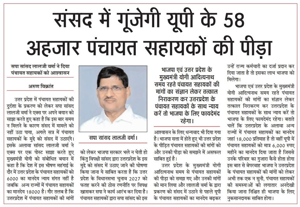 LaljiVermaSP's tweet photo. उत्तर प्रदेश में पंचायत सहायकों का #अल्प_मानदेय_6000  रुपए/महीना है जबकि बीजेपी शासित अन्य राज्यों में उन्हें 18000 रुपए/महीना का मानदेय मिलता है।

आगामी संसद सत्र में पंचायत सहायकों की आवाज उठाऊंगा ।।

सरकार से निवेदन है कि पंचायत सहायकों का मानदेय कम से कम 18000 रूपए/महीना किया जाय।

#अल्प_मानदेय_6000
#अल्प_मानदेय_6000