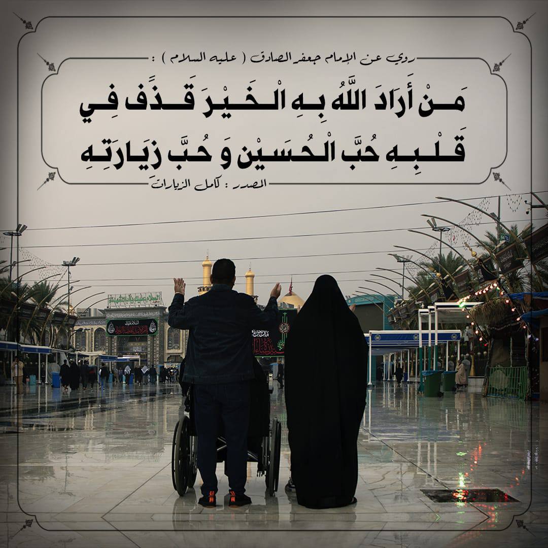 special_fofo's tweet photo. 🔳حُبَّ الْحُسَيْنِ🔳

رُوِيَ عن الإمام جعفر بن محمد الصادق "عليه السلام" أنهُ قَالَ : مَنْ أَرَادَ اللَّهُ بِهِ الْخَيْرَ، قَذَفَ فِي قَلْبِهِ حُبَّ الْحُسَيْنِ وَ حُبَّ زِيَارَتِهِ .

المصدر : كامل الزيارات ص142.

#محرم_الحرام
#عاشوراء 
#عاشوراء_القطيف 
#وفاء_للحسين https://t.co/ycRwucwH2K