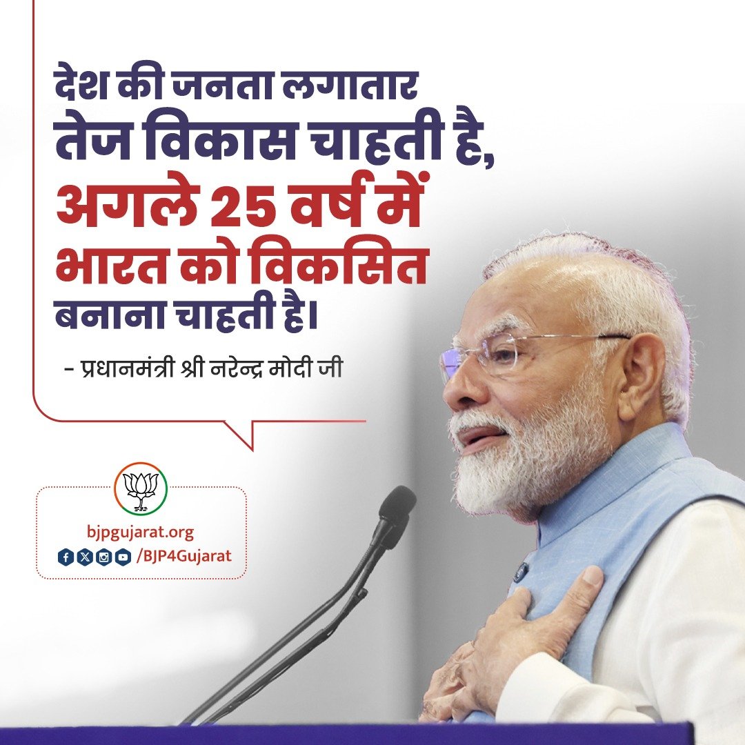 देश की जनता लगातार तेज विकास चाहती है, अगले 25 वर्ष में भारत को विकसित बनाना चाहती है।

- प्रधानमंत्री श्री <a href="/narendramodi/">Narendra Modi</a> जी