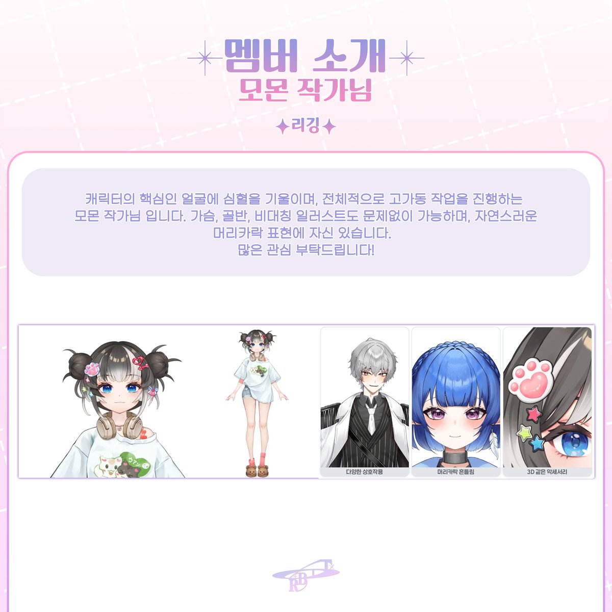 TEAM_ORBIT_FORU's tweet photo. 💫멤버소개💫
[ 모몬 작가님 ]

캐릭터의 핵심인 얼굴에 심혈을 기울이며, 전체적으로 고가동 작업을 진행하는 모몬 작가님 입니다.

많은 관심 부탁드려요! https://t.co/WgSjyRrLJK