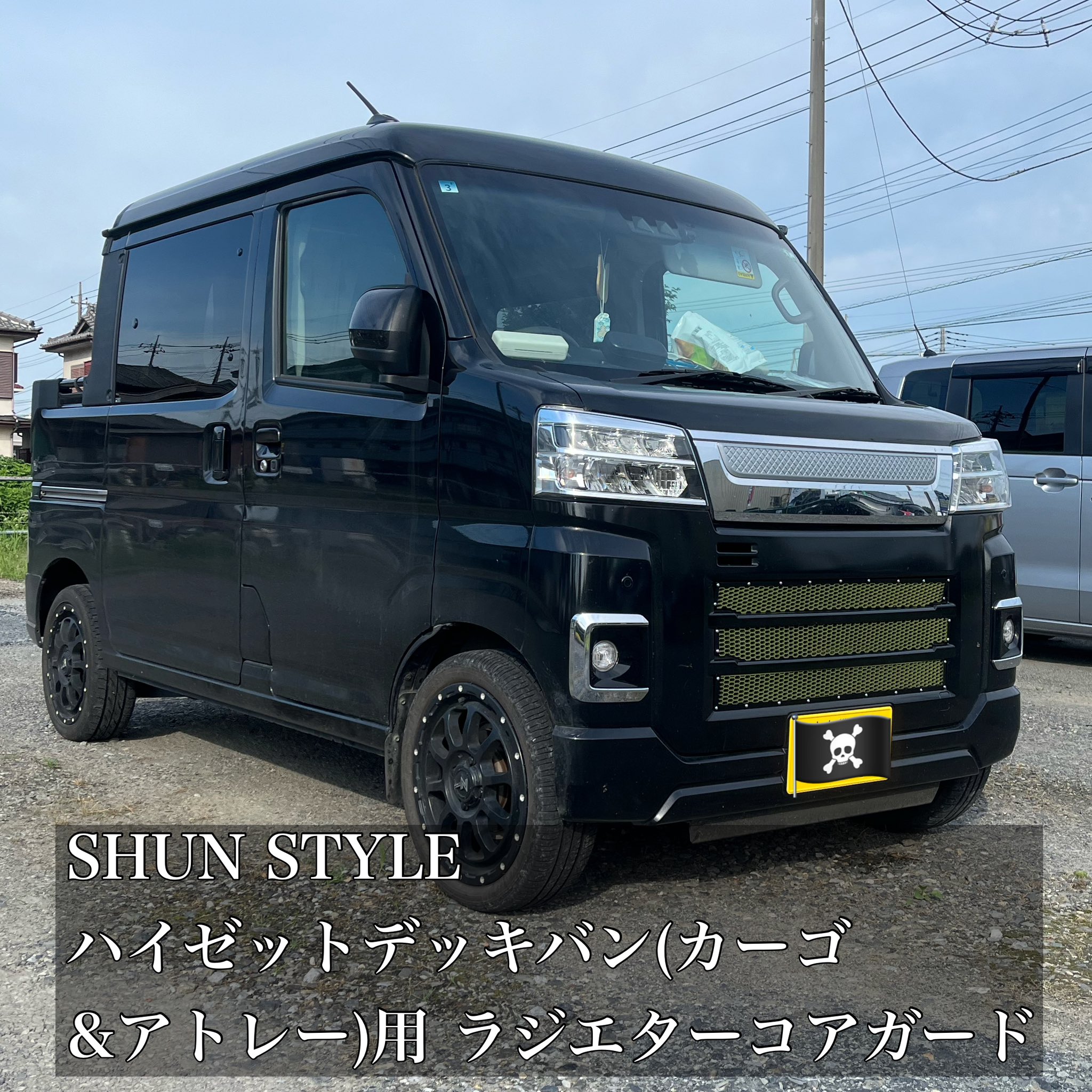 SHUN STYLE ファンクロス用ラジエターコアガード マットブラック SHUN STYLE ファンクロス用ラジエターコアガード マットブラック