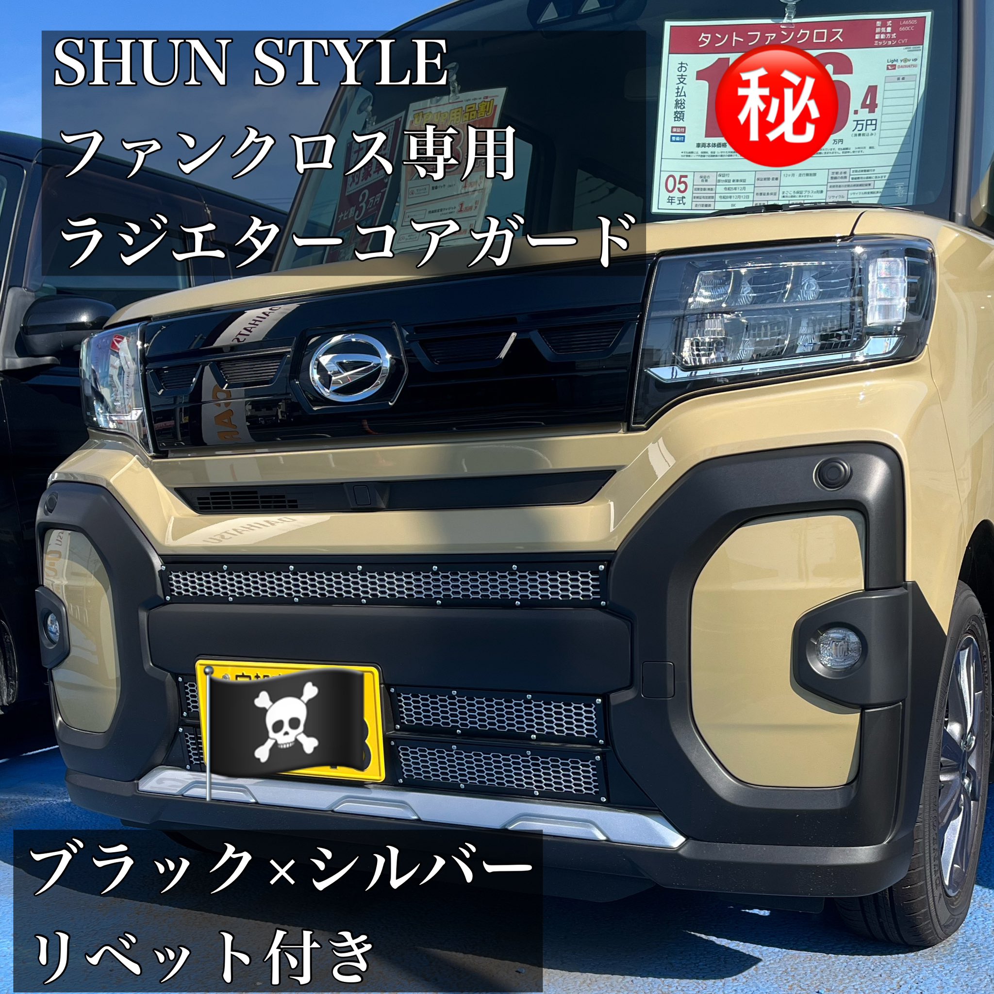 SHUN STYLE ダイハツ ファンクロス用 ラジエターコアガード