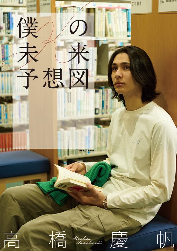 【VOLLEYBALL HEROES 2024
企画解禁第5弾✨】

👀企画⑤は
高橋慶帆選手独占取材記事

タイトルは
「僕の未来予想図」🍀

🏐近未来のバレーのこと
💖結婚観
👶に望むこと
など聞いてきました

撮影は私服‼️

ご自身が作成した目標達成シートも必見👍

全国の書店等にて7月22日発売
只今予約受付中🙇‍♀️