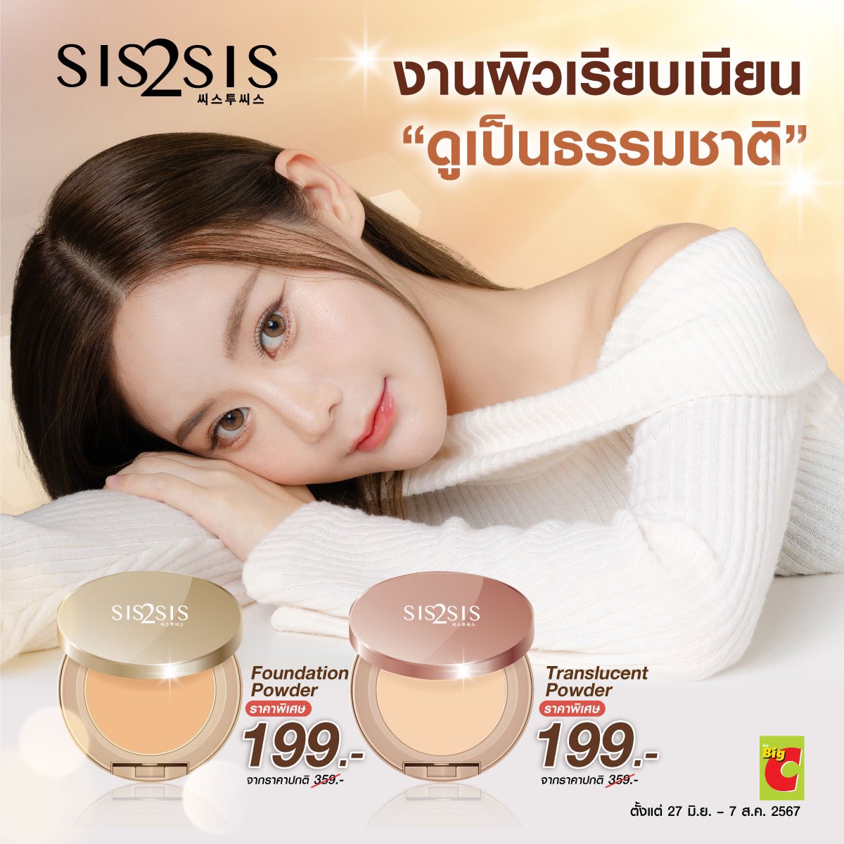 Sis2Sis_'s tweet photo. เตรียมผิวสวยให้พร้อมกับทุกลุค ด้วยไอเทมงานผิวจากSis2Sis✨ผิวเรียบเนียนดูเป็นธรรมชาติ 
💛Foundation Powder แป้งผสมรองพื้น ปกปิดผิวเพอร์เฟคทั้งวัน คุมมัน16ชม. 
💖Translucent Powder แป้งเติมระหว่างวัน ล็อคเมคอัพ คุมมัน เบลอรูขุมขน
🛍️ช้อปเลยที่ Big C หรือที่ https://t.co/iVpu2Jczin https://t.co/pjtkHdhlNn